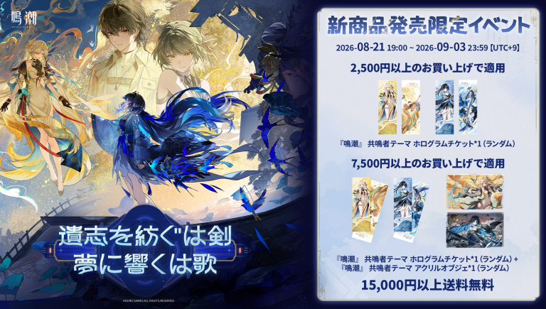 #鳴潮 公式グッズショップ「遺志を紡ぐは剣、夢に響くは歌」キャンペーンスタート！！ Featured Image
