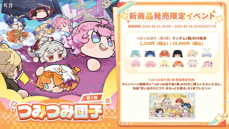 #鳴潮 公式グッズショップ「つみつみ団子第2弾」キャンペーンスタート！！ Featured Image