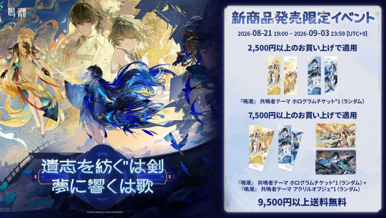 #鳴潮 公式グッズショップ「遺志を紡ぐは剣、夢に響くは歌」キャンペーンスタート！！ Featured Image