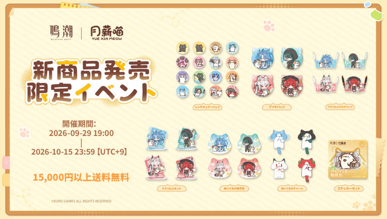 #鳴潮 公式グッズショップ「YUE XIN MEOW」好評発売中！ Featured Image