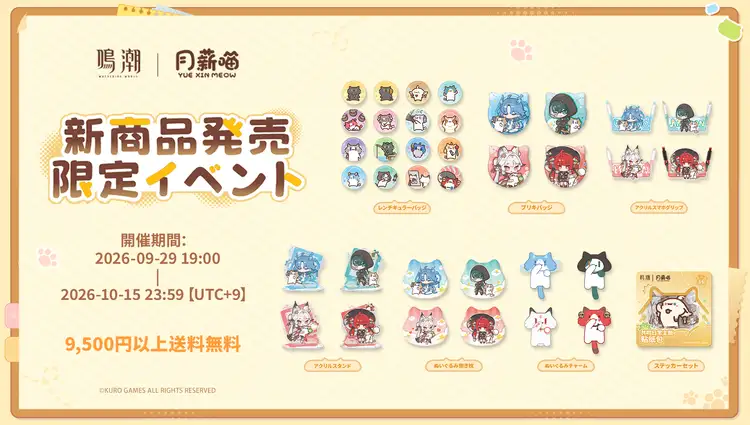 #鳴潮 公式グッズショップ「YUE XIN MEOW」好評発売中！ Featured Image