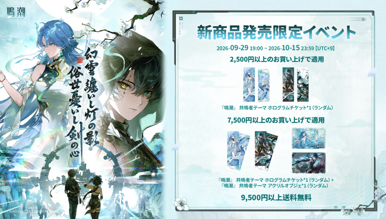 #鳴潮 公式グッズショップ「幻雲纏いし灯の影、俗世憂いし剣の心」キャンペーンスタート！！ Featured Image