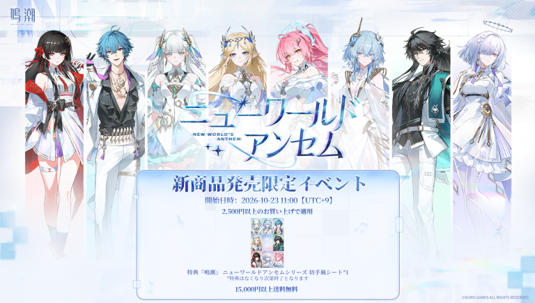 #鳴潮 公式グッズショップ「ニューワールドアンセム」キャンペーンスタート！！ Featured Image